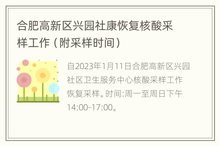 合肥高新区兴园社康恢复核酸采样工作（附采样时间）