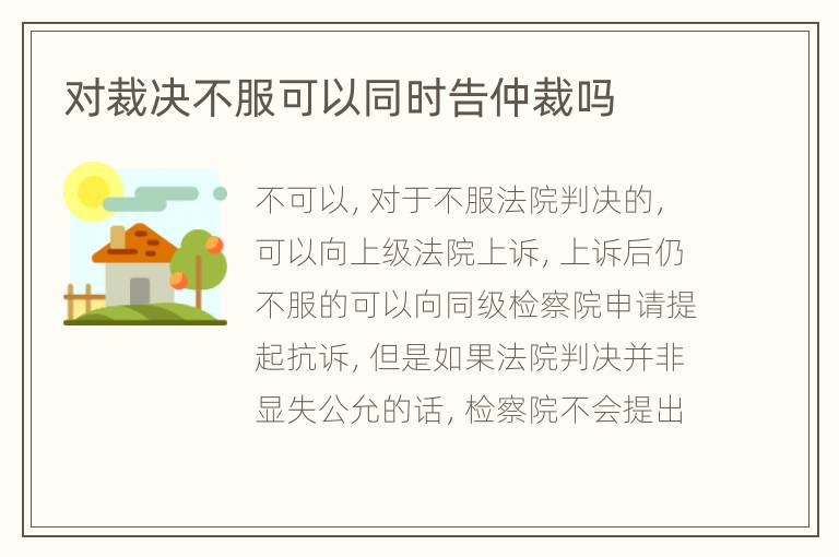 对裁决不服可以同时告仲裁吗