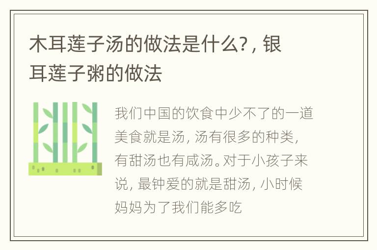木耳莲子汤的做法是什么？，银耳莲子粥的做法