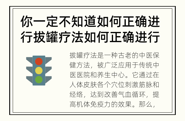 你一定不知道如何正确进行拔罐疗法 如何正确进行拔罐疗法?