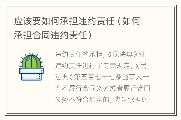 应该要如何承担违约责任（如何承担合同违约责任）