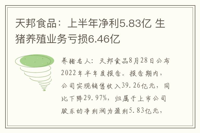 天邦食品：上半年净利5.83亿 生猪养殖业务亏损6.46亿