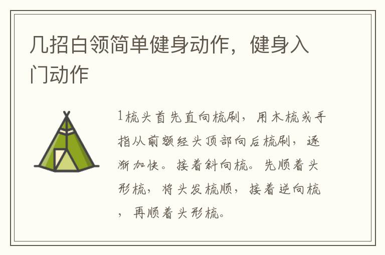 几招白领简单健身动作，健身入门动作