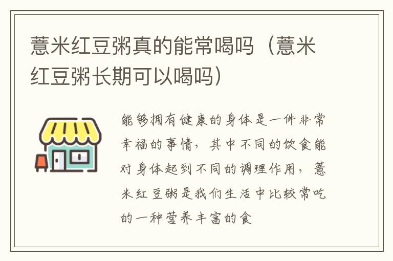 薏米红豆粥真的能常喝吗（薏米红豆粥长期可以喝吗）
