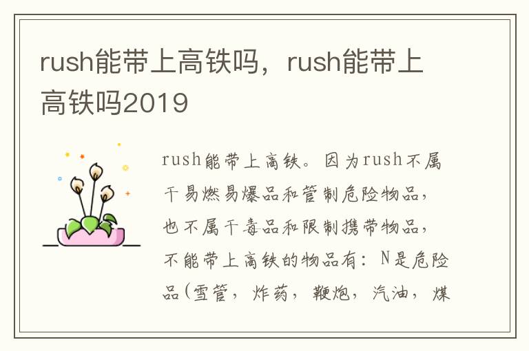 rush能带上高铁吗，rush能带上高铁吗2019