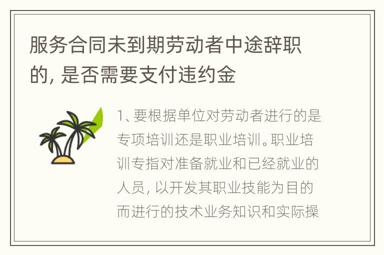 服务合同未到期劳动者中途辞职的，是否需要支付违约金