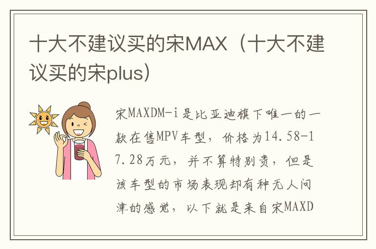 十大不建议买的宋MAX（十大不建议买的宋plus）