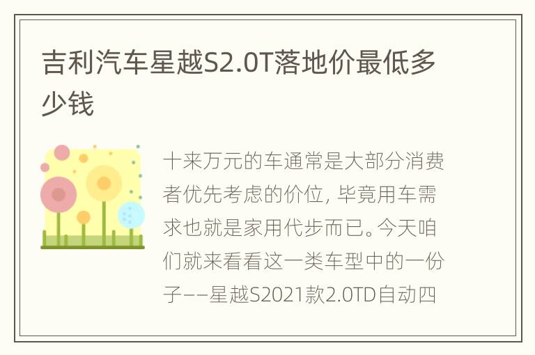 吉利汽车星越S2.0T落地价最低多少钱