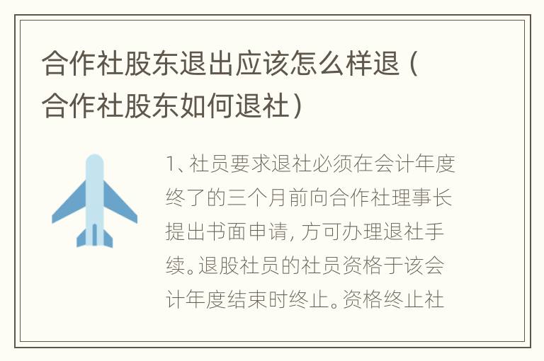 合作社股东退出应该怎么样退（合作社股东如何退社）