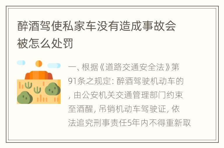 醉酒驾使私家车没有造成事故会被怎么处罚