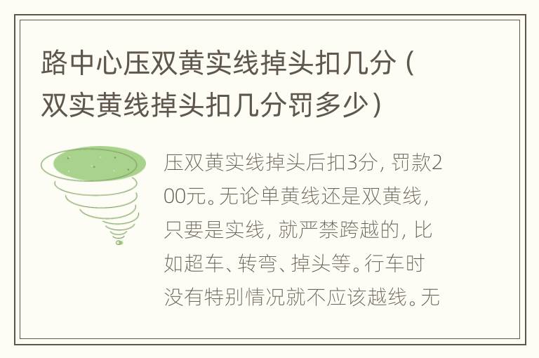 路中心压双黄实线掉头扣几分（双实黄线掉头扣几分罚多少）