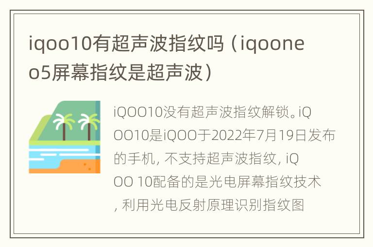 iqoo10有超声波指纹吗（iqooneo5屏幕指纹是超声波）