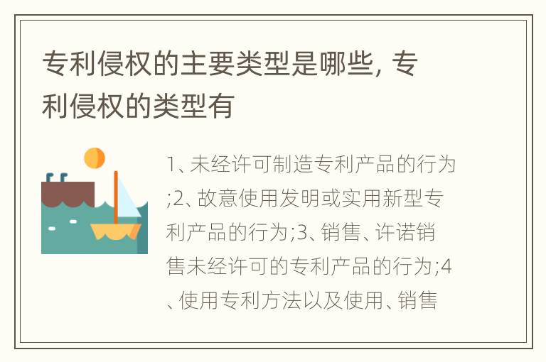 专利侵权的主要类型是哪些，专利侵权的类型有
