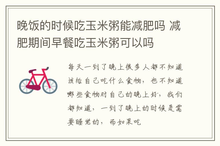 晚饭的时候吃玉米粥能减肥吗 减肥期间早餐吃玉米粥可以吗