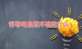 怀孕吃菠菜不能吃什么 不能与菠菜同食的蔬菜有哪些