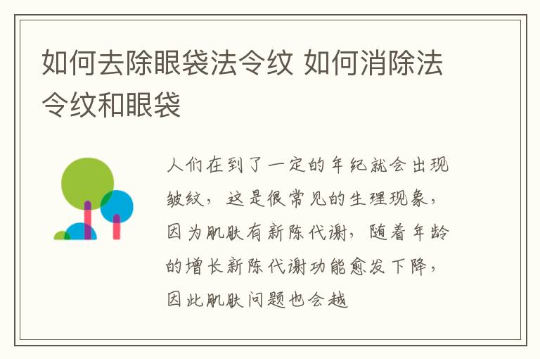 如何去除眼袋法令纹 如何消除法令纹和眼袋