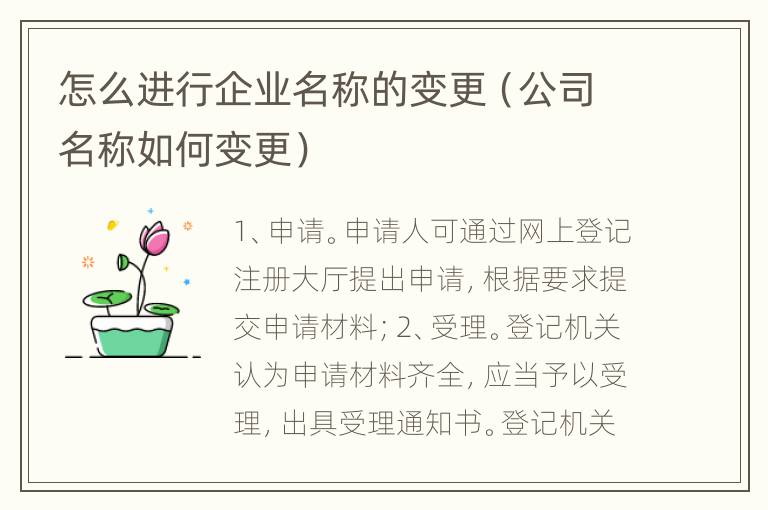 怎么进行企业名称的变更（公司名称如何变更）