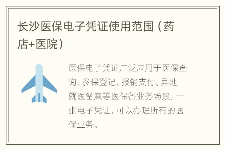 长沙医保电子凭证使用范围（药店+医院）