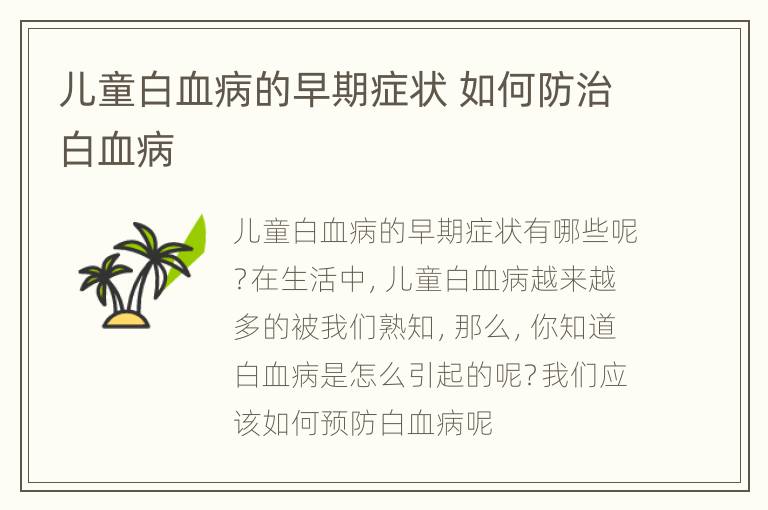 儿童白血病的早期症状 如何防治白血病