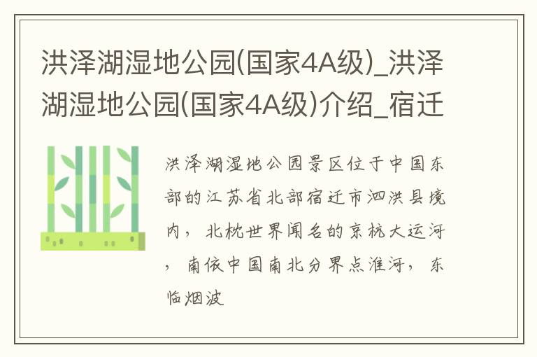 洪泽湖湿地公园(国家4A级)_洪泽湖湿地公园(国家4A级)介绍_宿迁洪泽湖湿地公园(国家4A级)旅游攻略