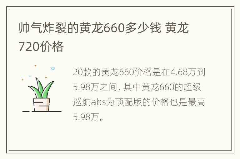 帅气炸裂的黄龙660多少钱 黄龙720价格