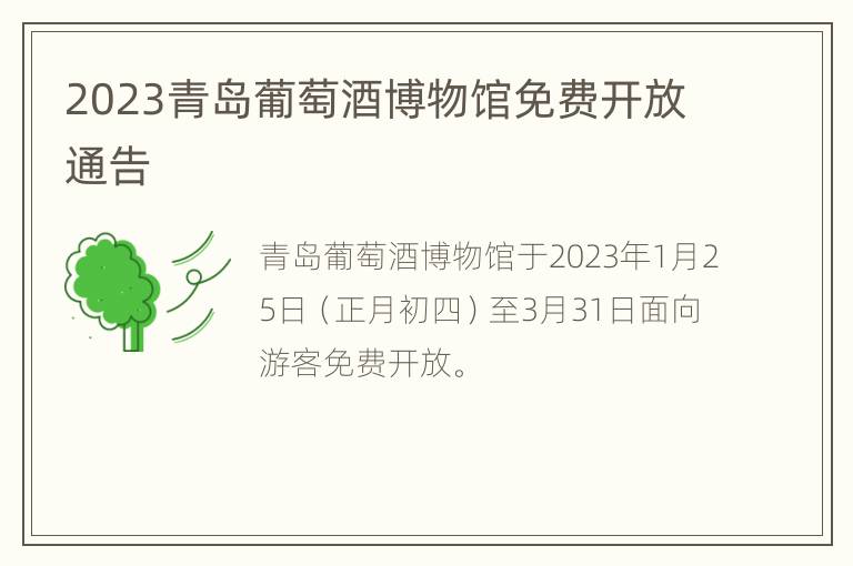 2023青岛葡萄酒博物馆免费开放通告