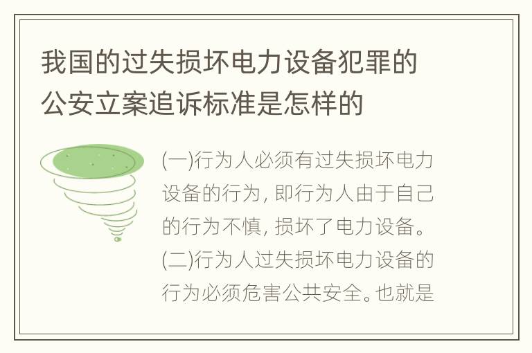 我国的过失损坏电力设备犯罪的公安立案追诉标准是怎样的