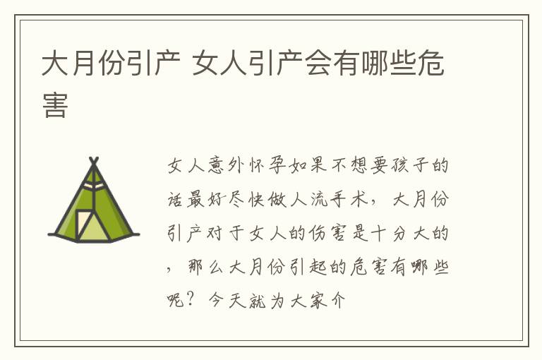 大月份引产 女人引产会有哪些危害