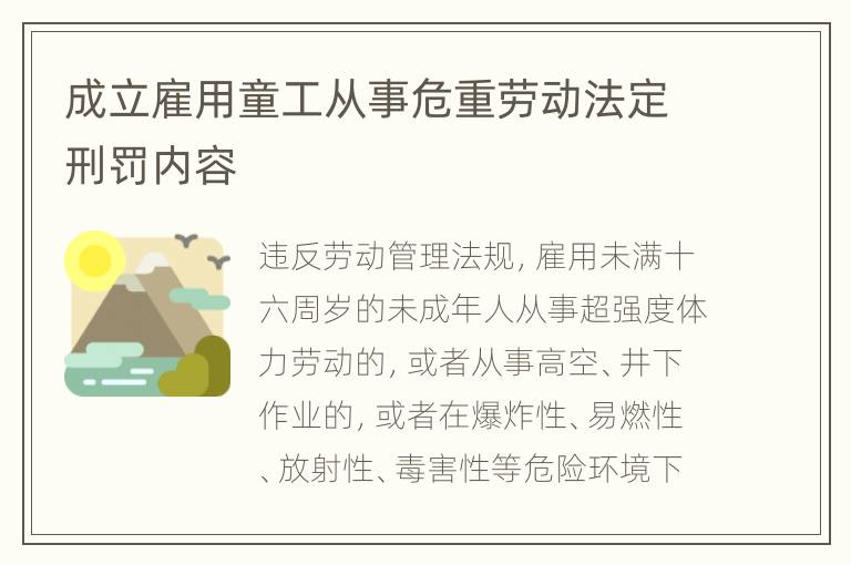 成立雇用童工从事危重劳动法定刑罚内容