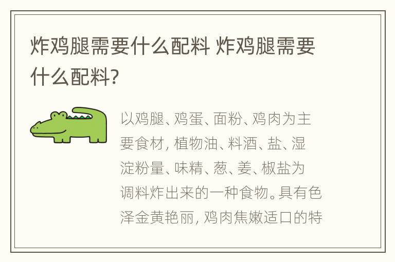 炸鸡腿需要什么配料 炸鸡腿需要什么配料?