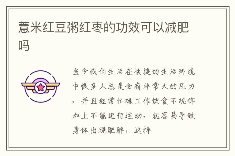 薏米红豆粥红枣的功效可以减肥吗