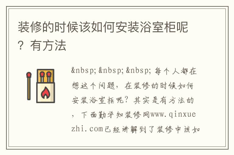 装修的时候该如何安装浴室柜呢？有方法