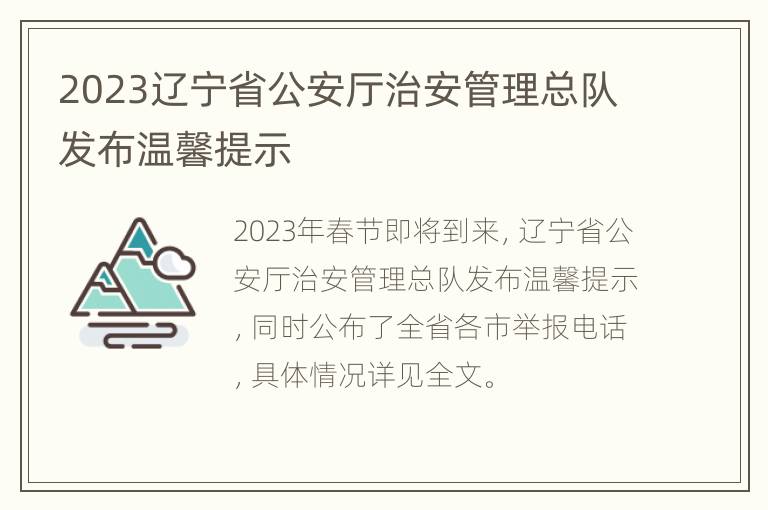 2023辽宁省公安厅治安管理总队发布温馨提示