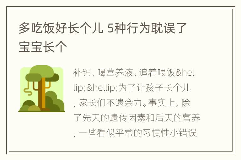 多吃饭好长个儿 5种行为耽误了宝宝长个
