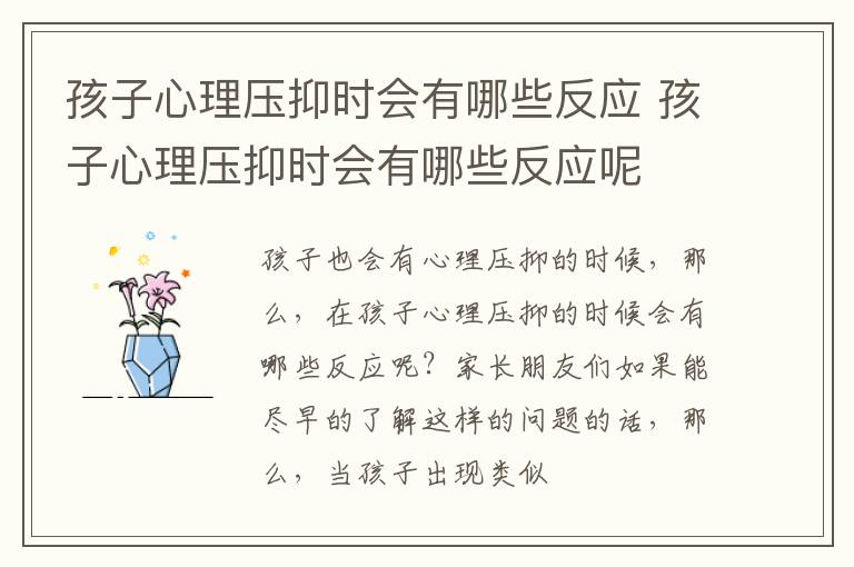 孩子心理压抑时会有哪些反应 孩子心理压抑时会有哪些反应呢