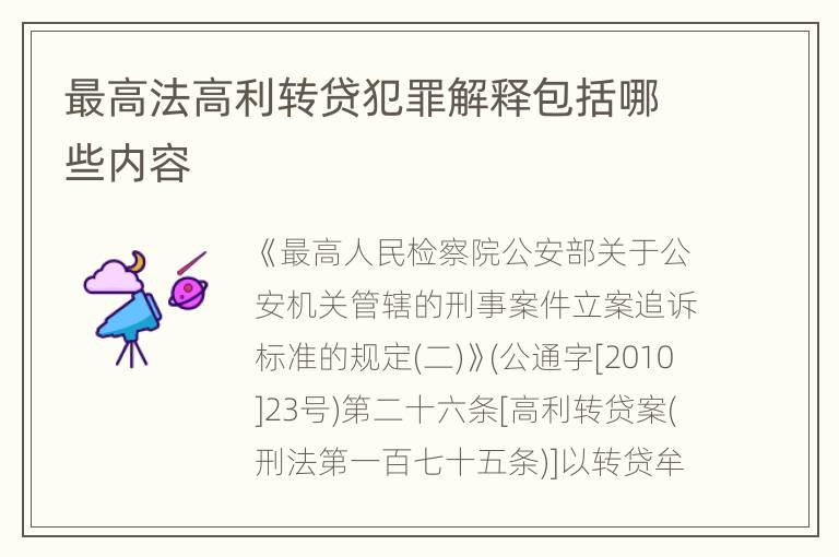 最高法高利转贷犯罪解释包括哪些内容