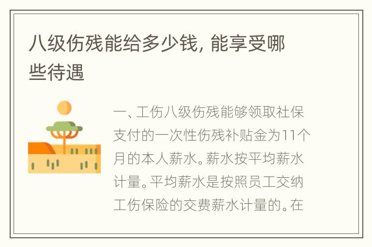 八级伤残能给多少钱，能享受哪些待遇