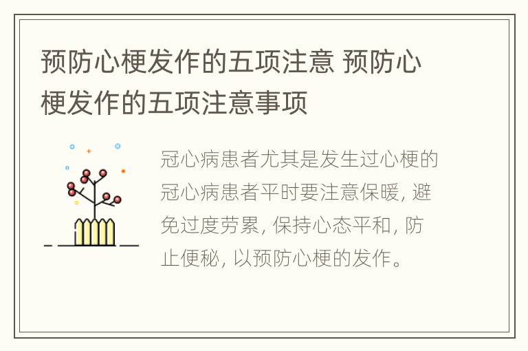 预防心梗发作的五项注意 预防心梗发作的五项注意事项