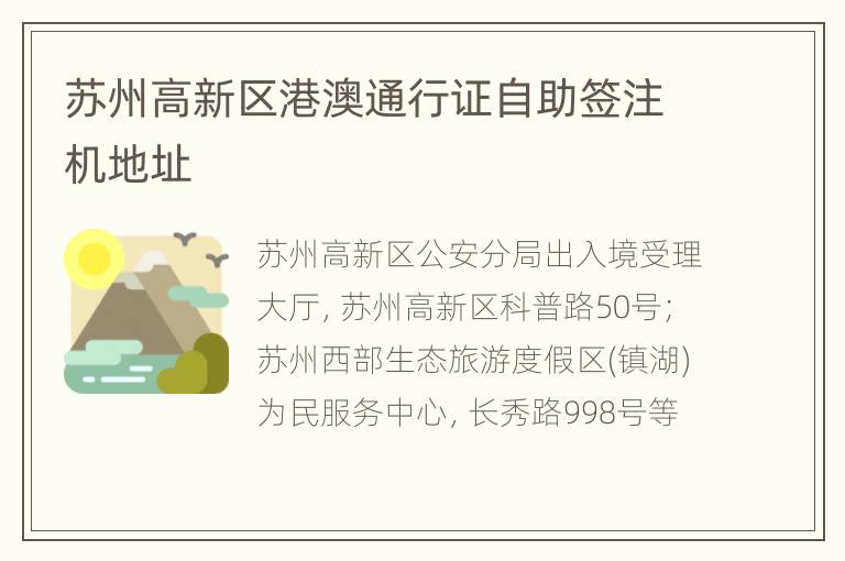 苏州高新区港澳通行证自助签注机地址