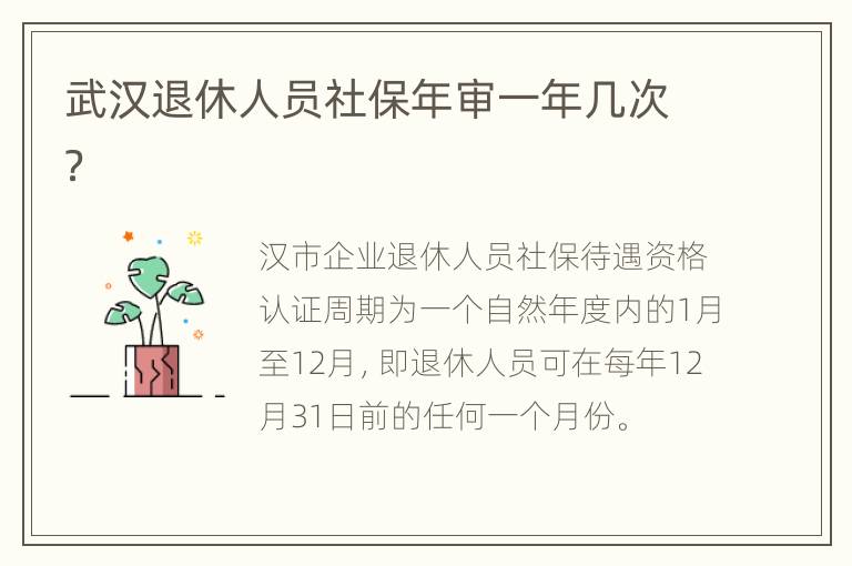 武汉退休人员社保年审一年几次？