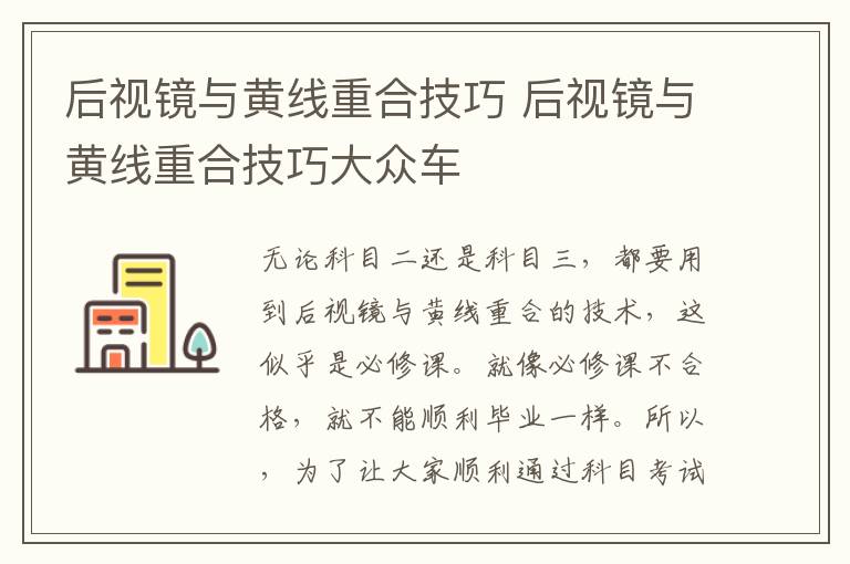 后视镜与黄线重合技巧 后视镜与黄线重合技巧大众车
