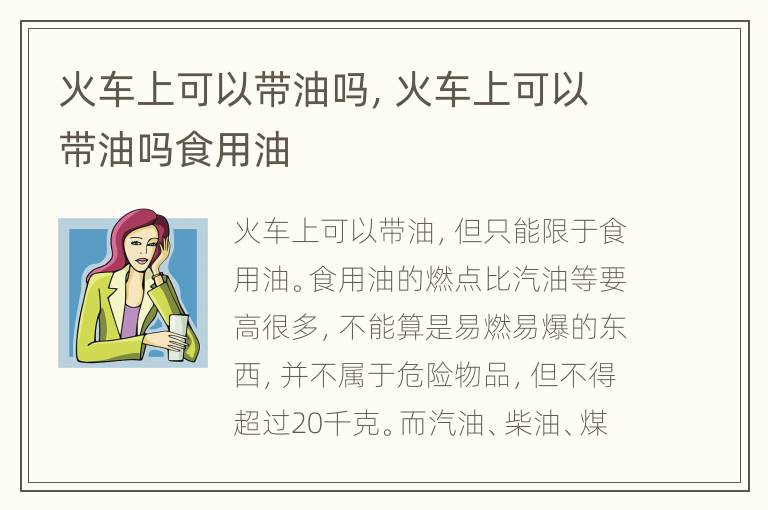 火车上可以带油吗，火车上可以带油吗食用油
