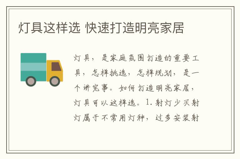 灯具这样选 快速打造明亮家居