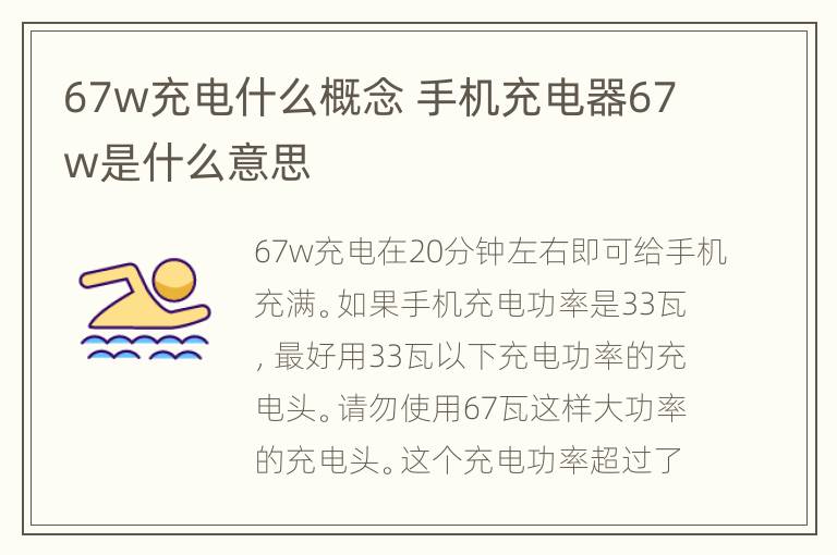 67w充电什么概念 手机充电器67w是什么意思