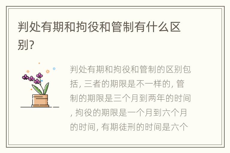判处有期和拘役和管制有什么区别？