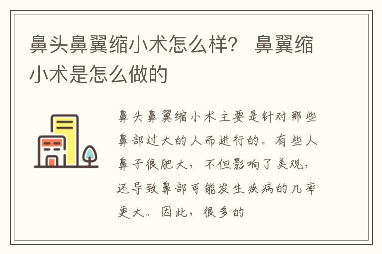 鼻头鼻翼缩小术怎么样？ 鼻翼缩小术是怎么做的