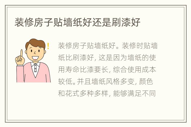 装修房子贴墙纸好还是刷漆好