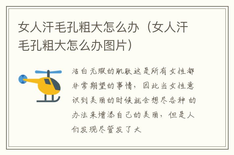 女人汗毛孔粗大怎么办（女人汗毛孔粗大怎么办图片）