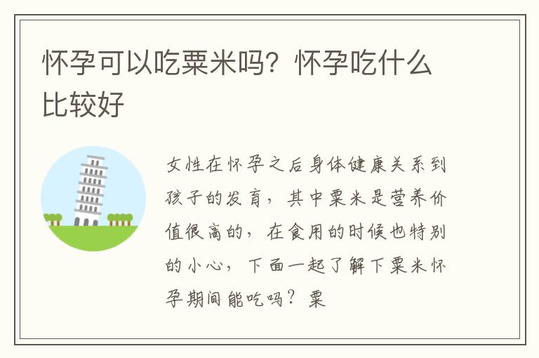 怀孕可以吃粟米吗？怀孕吃什么比较好