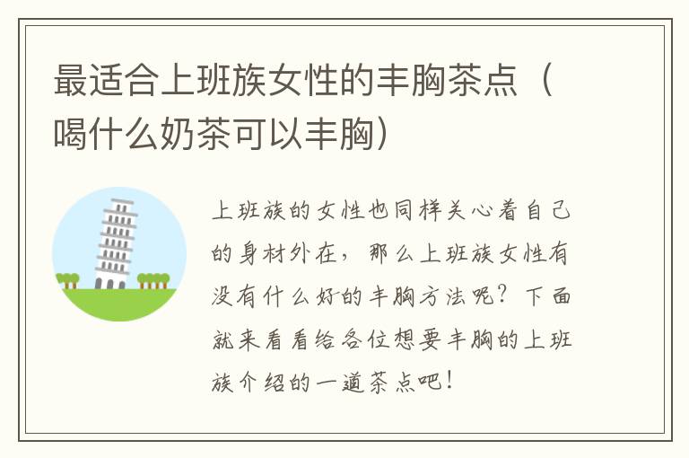 最适合上班族女性的丰胸茶点（喝什么奶茶可以丰胸）